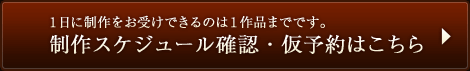 仮予約(制作スケジュール確認)フォームはこちら