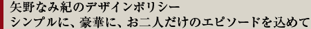 矢野なみ紀のデザインポリシー