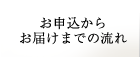 お申込からお届けまでの流れ
