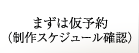 まずは仮予約