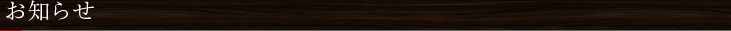 お知らせ