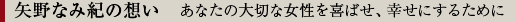 矢野なみ紀の想い