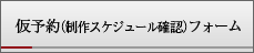 仮予約(スケジュール確認)フォーム