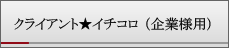 クライアントイチコロ