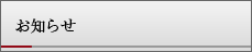 お知らせ