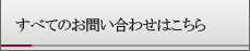 お問い合わせフォーム