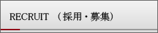 リクルート