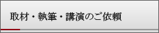 取材・執筆・講演のご依頼フォーム